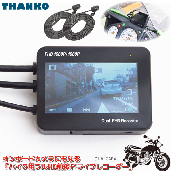 サンコー ドライブレコーダー バイク用 フルHD 前後 2カメラ MTSGYUT8 オンボードカメラ 動体検知 ドラレコ | ユアサｅネットショップ