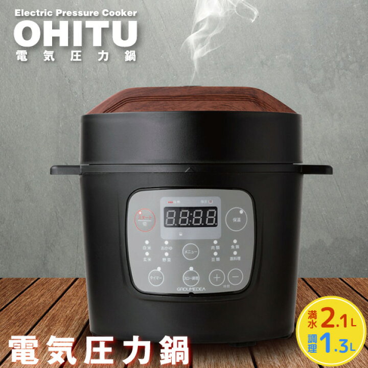 楽天市場 Groumedea 電気圧力鍋 Ybw 70 B ブラック 2 1l Ohitu マイコン式 スロークッカー機能 おすすめ料理50品 オリジナル レシピブック付き ユアサｅネットショップ