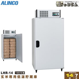 アルインコ 低温貯蔵庫 LHR-14 玄米 保管庫 米っとさん 7俵 / 14袋 玄米の保存に特化した専用設計 配送・搬入・据付費込み 代引き不可 LHR14 ALINCO