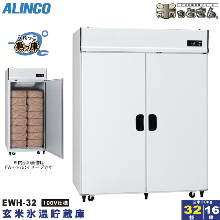 楽天市場 アルインコ 氷温貯蔵庫 Ewh 32 熟っ庫 16俵 32袋 低温貯蔵庫 玄米保管庫 玄米の保存 氷温熟成 米っとさん 配送 搬入 据付費込み 代引き不可 Ewh32 Alinco ユアサｅネットショップ