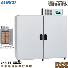アルインコ 低温貯蔵庫 LHR-35 玄米 保管庫 米っとさん 17.5俵 / 35袋 玄米の保存に特化した専用設計 配送・搬入・据付費込み 代引き不可 LHR35 ALINCO