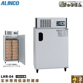 アルインコ 低温貯蔵庫 LHR-04 玄米 保管庫 米っとさん 2俵 / 4袋 玄米の保存に特化した専用設計 配送・搬入・据付費込み 代引き不可 LHR04 ALINCO