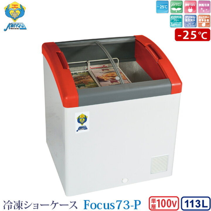 楽天市場】カノウ冷機 冷凍ショーケース 冷凍ストッカー Focus73-P 