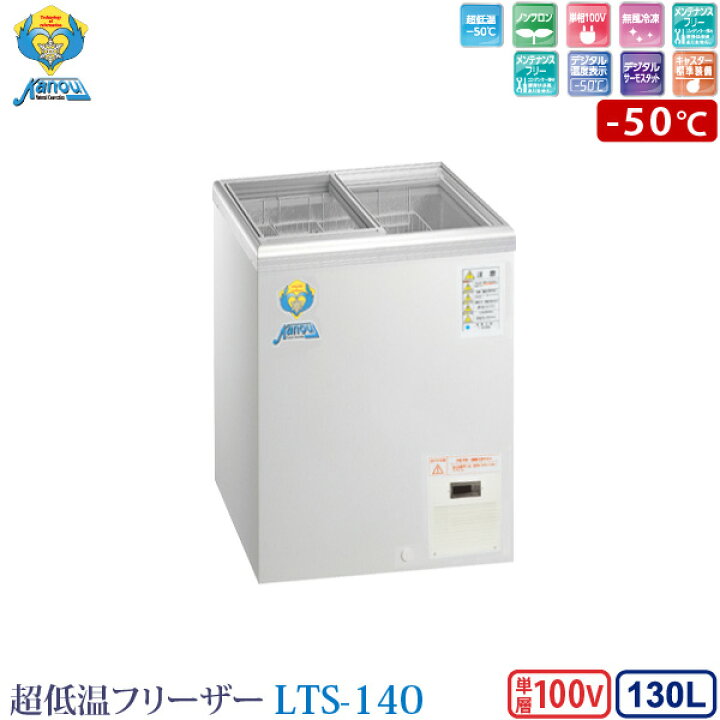 楽天市場】カノウ冷機 超低温ショーケース 冷凍ストッカー LTS-140 