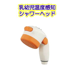 KAKUDAI カクダイ やさしいシャワー 3567 【乳幼児用温度感知シャワー】【赤ちゃん用品】【シャワーヘッド】