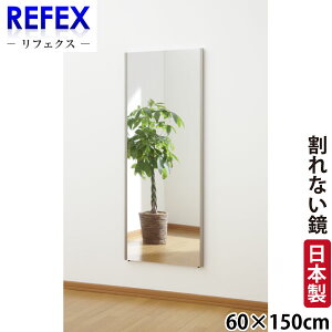 【代金引換不可】【送料無料】【割れない鏡】 割れない軽量フィルムミラー 60cm×150cm ビック姿見 NRM-5 【リフェクスミラー】