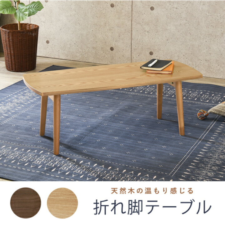 楽天市場】センターテーブル 折りたたみ式 角型 幅95cm ナチュラル 
