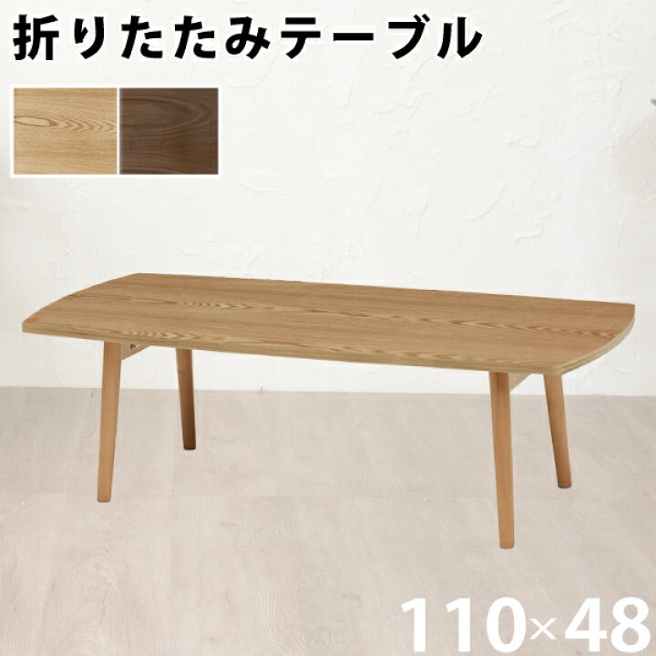 楽天市場 センターテーブル 折りたたみ式 角型 幅110cm ナチュラル 天然木 テーブル ローテーブル リビングテーブル 食事テーブル 学習机 作業机 シンプル Uv塗装 天板下約33cm 重量約8 0kg 代引不可 ユアサｅネットショップ