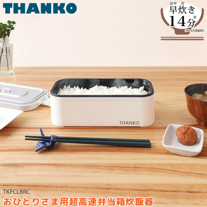 楽天市場】サンコー おひとりさま用 超高速 弁当箱 炊飯器 TKFCLBRC 早 