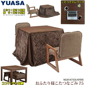 【訳あり】ユアサプライムス おふたり様用こたつ なごみ NGM-N75DLH(FBR) 75×75×57(38)cm 正方形 二人用 コタツテーブル チェアー 掛け布団 4点セット お二人様用 炬燵 デスク 在宅 テレワーク YUASA
