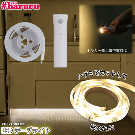 LEDテープライト #haruru 1m YHL-100AMC人感センサー USB 充電式 正面発光 間接照明 ナイトライト 玄関 クローゼット 物置 におすすめ #はるる ユアサプライムス YUASA