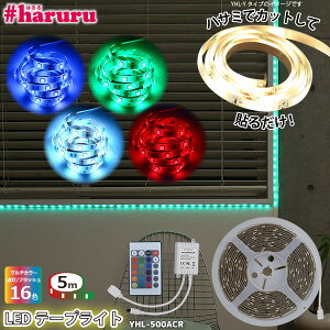 LED�e�[�v���C�g #haruru 5m YHL-500ACR �����R�� ���� ���F �}���`�J���[ ���ʔ��� �C���~�l�[�V���� �i�C�g���C�g �ԐڏƖ� �X�܏Ɩ� �V���[�P�[�X�Ȃǂ̃f�B�X�v���C�� #�͂�� ���A�T�v���C��