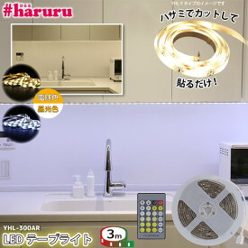 LEDテープライト #haruru 3m YHL-300AR リモコン 調光 調色 正面発光 イルミネーション ナイトライト 間接照明 店舗照明 ショーケースなどのディスプレイに #はるる ユアサプライムス YUASA