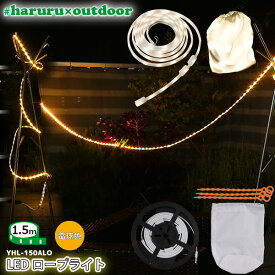 LEDテープライト #haruru×outdoor 1.5m YHL-150ALO 電球色 イルミネーション ナイトライト 間接照明　テントのライトアップやランタンに #はるる×アウトドア ユアサプライムス YUASA