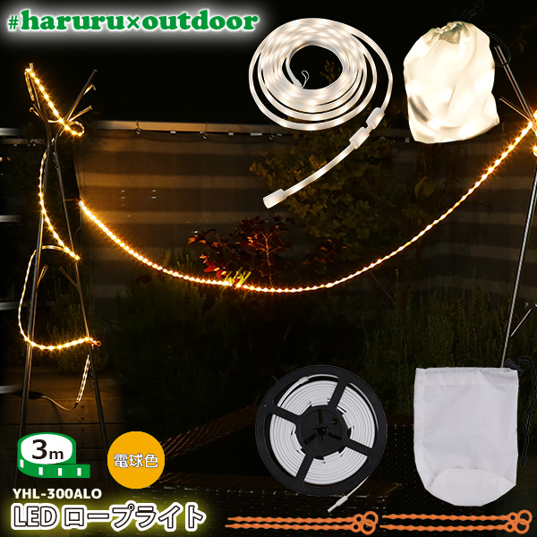 ユアサプライムス LEDテープライト #haruru×outdoor 3m YHL-300ALO 電球色 イルミネーション ナイトライト 間接照明　 テントのライトアップやランタンに #はるる×アウトドア YUASA | ユアサｅネットショップ
