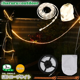 LEDテープライト #haruru×outdoor 3m YHL-300ALO 電球色 イルミネーション ナイトライト 間接照明　テントのライトアップやランタンに #はるる×アウトドア ユアサプライムス YUASA