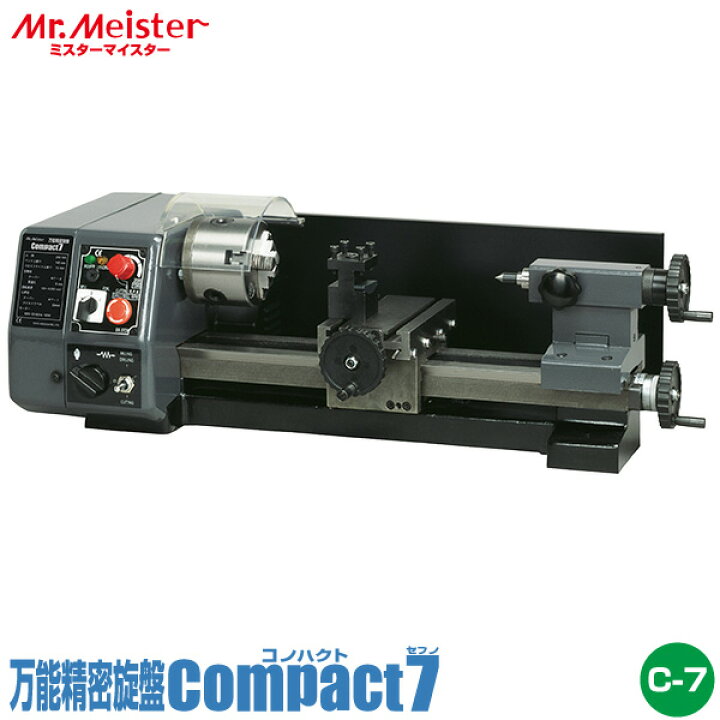 楽天市場】Mr.Meister ミスターマイスター 卓上旋盤 Compact7 万能精密 