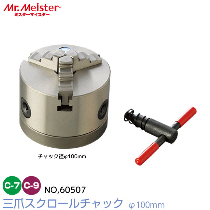 楽天市場】Mr.Meister ミスターマイスター 卓上旋盤用 三爪スクロール 