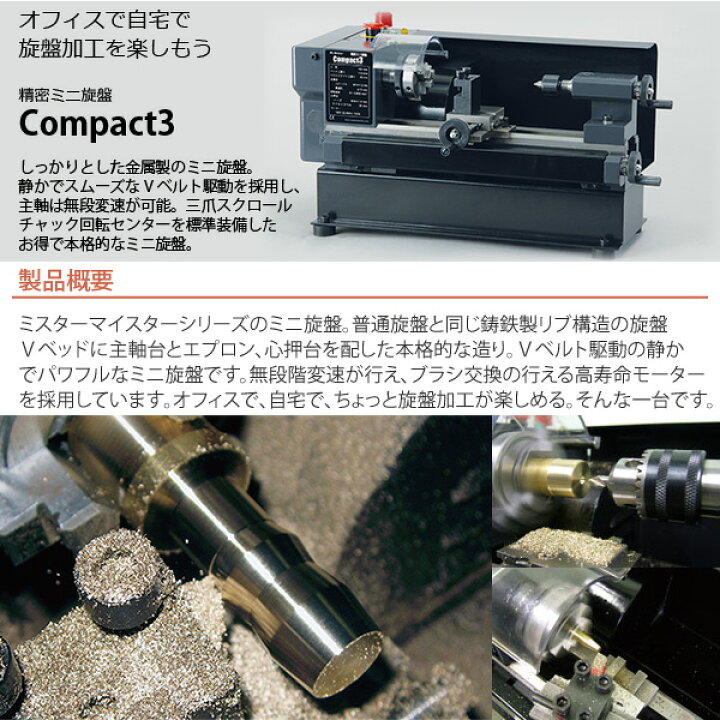 楽天市場】Mr.Meister ミスターマイスター 卓上旋盤 Compact3 