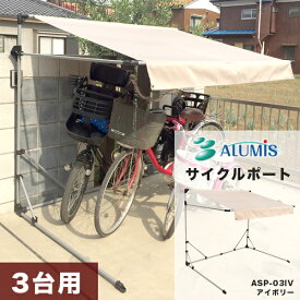 サイクルポート 本体 アイボリー ASP-03IV 自転車 三台用 ガレージ 雨除 UVカット加工 撥水加工 代引き不可