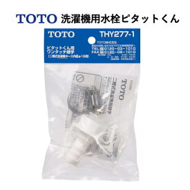 TOTO 洗濯機用水栓ピタットくん THY277-1