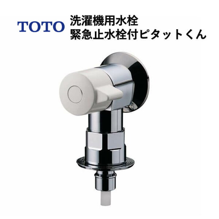 楽天市場】TOTO 洗濯機用水栓緊急止水栓付ピタットくん（ホース接続形 