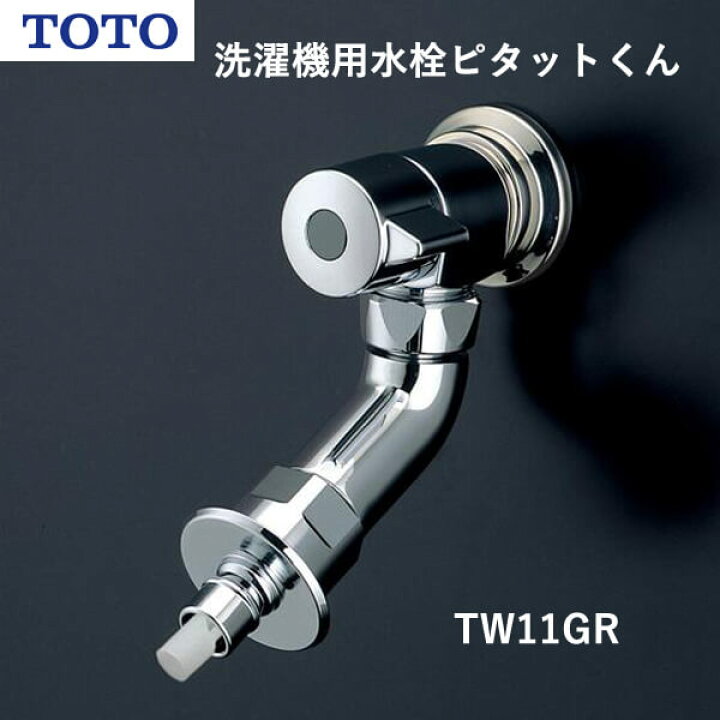 楽天市場】TOTO 洗濯機用水栓ピタットくん（自在形、ホース接続形  