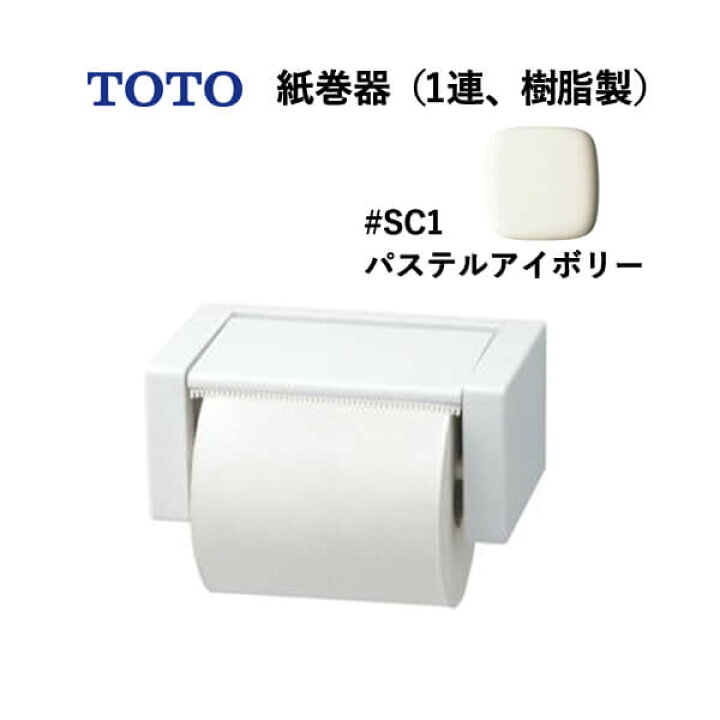 TOTO トイレットペーパーホルダー YH50＃SC1 紙巻器