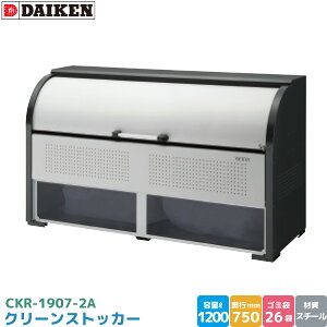 �_�C�P�� �N���[���X�g�b�J�[ CKR-1907-2A �S�~�X�e�[�V���� �S�~���W�� �X�`�[���� �e�� 1200L ��1950mm×��750mm 45L�S�~�� ��26�� �S�~�X�g�b�J�[ DAIKEN ����s��