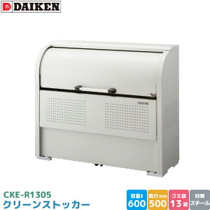 �_�C�P�� �N���[���X�g�b�J�[ CKE-R1305 �S�~�X�e�[�V���� �S�~���W�� �X�`�[���� �e�� 600L ��1350mm×��500mm 45L�S�~�� ��13�� �S�~�X�g�b�J�[ DAIKEN ����s��