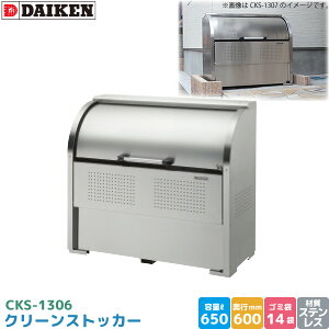 ダイケン クリーンストッカー CKS-1306 ゴミステーション ゴミ収集庫 ステンレス製 容量 650L 幅1300mm×奥600mm 45Lゴミ袋 約14袋 ゴミストッカー DAIKEN 代引不可