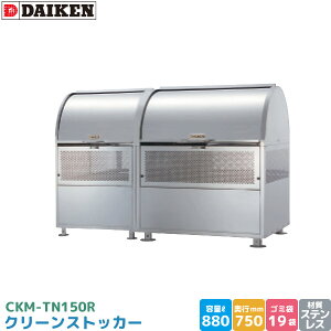_CP N[XgbJ[ CKM-TN150R S~Xe[V S~W XeX e 880L 1500mm×750mm 45LS~ 19 S~XgbJ[ i DAIKEN s
