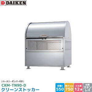 _CP N[XgbJ[ CKM-TN90-D [^[_p[t S~Xe[V S~W XeX e 550L 900mm×750mm 45LS~ 12 S~XgbJ[ i DAIKEN s