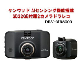 ケンウッド AIセンシング機能搭載SD32GB付属2カメラドラレコ DRV-MR8500 ドライブレコーダー 車載カメラ 前後撮影 事故防止 Gセンサー GPS HDR搭載 KENWOOD