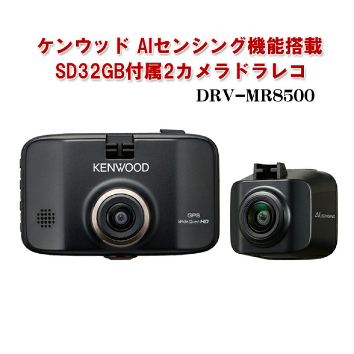 楽天市場 納期1か月程度 ケンウッド Aiセンシング機能搭載sd32gb付属2カメラドラレコ Drv Mr8500 ドライブレコーダー 車載カメラ 前後撮影 事故防止 Gセンサー Gps Hdr搭載 Kenwood ユアサｅネットショップ