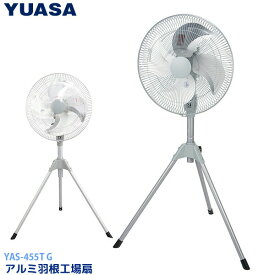 ユアサプライムス アルミ 工場扇 YAS-455T(S) シルバー 羽根径45cm 工業扇 工業用扇風機/工場用扇風機 YAS455TS YUASA