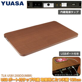 ユアサプライムス 取り換え用 こたつ天板 120×80cm TLK-USB1200DD(MBR) USBこたつ天板 USBポート AC電源タップ付き 交換用 コタツ 天板のみ お家のこたつをテレワーク仕様に TLKUSB1050DDMBR YUASA