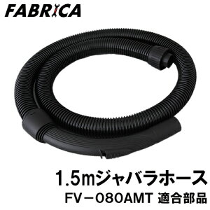 FABRICA Ɩp|@ FV-080AMT K IvVp[c 1.5m֕z[X 8880401112