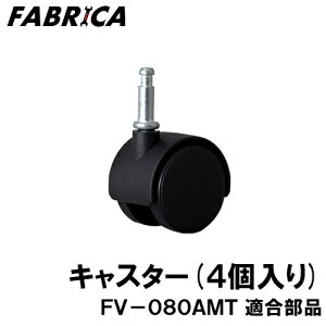 FABRICA �Ɩ��p�|���@ FV-080AMT �K�� �I�v�V�����p�[�c �L���X�^�[ 8880401118