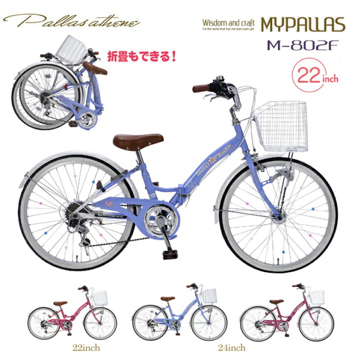 楽天市場 Mypallas マイパラス ジュニアサイクル M 802f Bl ブルー 子供用自転車 子ども 女の子 おしゃれ 可愛い 折り畳み自転車 22インチ シマノ 6段変速 Ledライト付き 折りたたみ 折畳 フォールディングバイク 6段ギア 代引不可 ユアサｅネットショップ