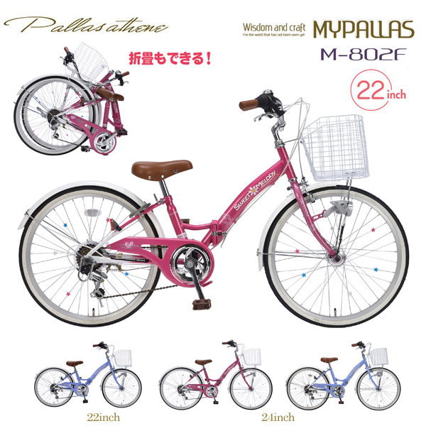 MYPALLAS マイパラス ジュニアサイクル M-802F (PK) ピンク 子供用自転車 子ども 女の子 おしゃれ 可愛い 折り畳み自転車  22インチ シマノ 6段変速 LEDライト付き 折りたたみ 折畳 フォールディングバイク 6段ギア 代引不可 | ユアサｅネットショップ