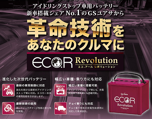 楽天市場】GSユアサ 自動車用 バッテリー ECO.R Revolution ER-S-95