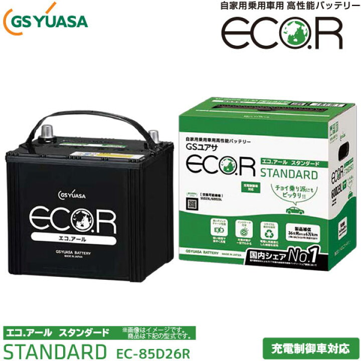 楽天市場】GSユアサ 自動車用 バッテリー ECO.R STANDARD EC-85D26R  