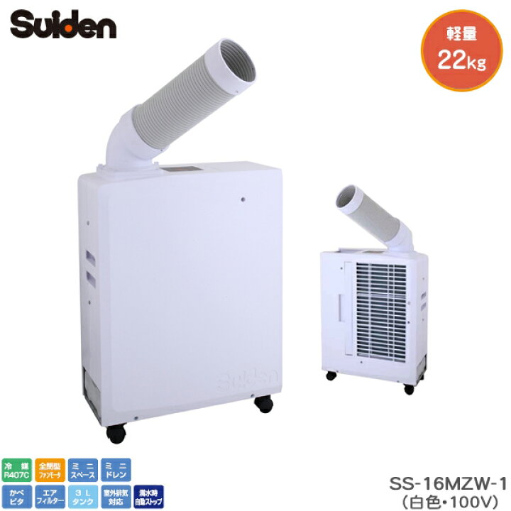 楽天市場】【今季完売20240802】スイデン ポータブルスポットエアコン 