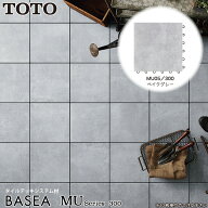 TOTO バーセア MUシリーズ MU05/300 ベイクグレー AP30MU05UFJ ベランダタイル バルコニータイル タイル…