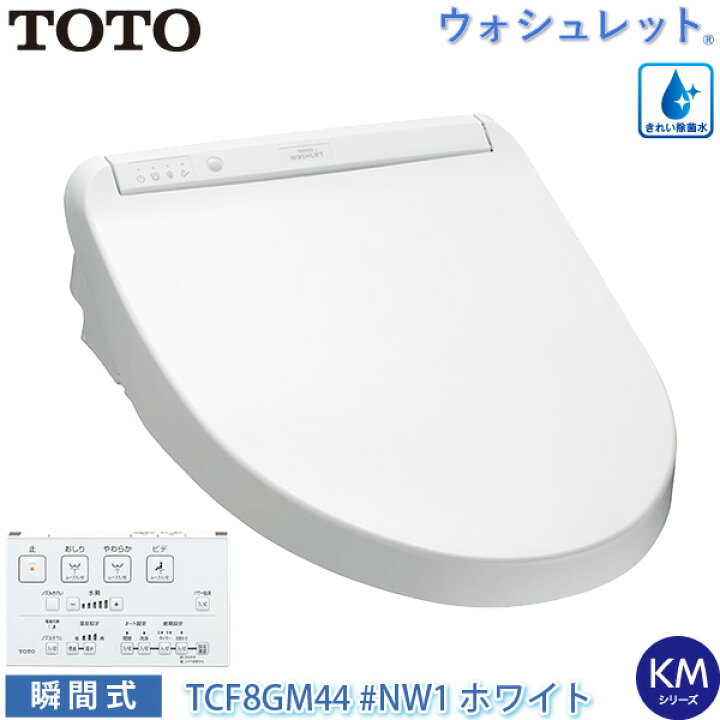楽天市場】TOTO 温水洗浄便座 ウォシュレット TCF8GM44 (#NW1 