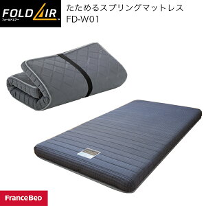 たためるスプリングマットレスFOLDAIR FD-W01 フォールドエアー マットレス たためる 畳める コンパクト 通気性 押し入れ 収納 ひとり暮らし 一人暮らし 日本製 フランスベッド FranceBed