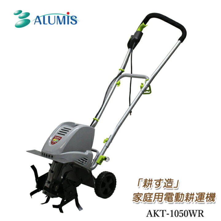 楽天市場】アルミス 家庭用電動耕運機 耕す造 AKT-1050WR 電動式 小型 