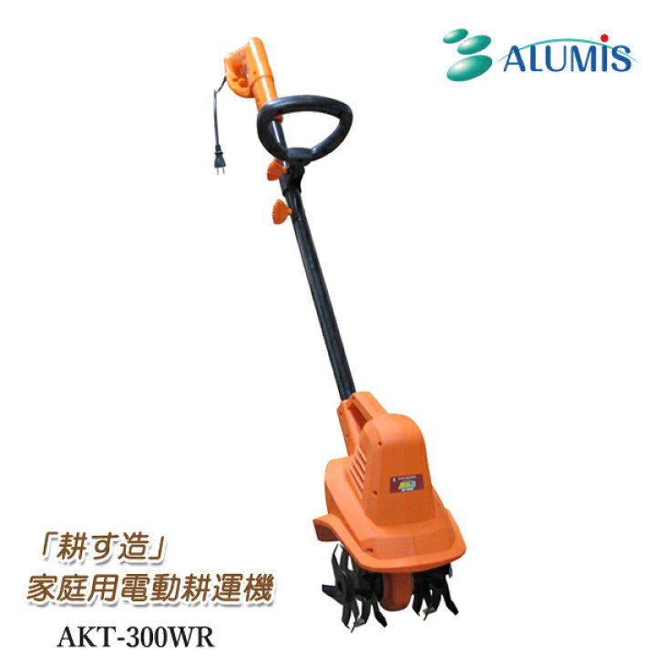 楽天市場】アルミス 家庭用電動耕運機 耕す造 AKT-300WR 電動式 小型 