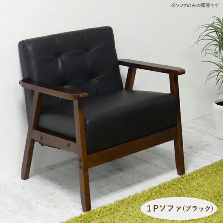 楽天市場】1Pソファ（ブラック）一人掛け 座り心地の良い 一人用 